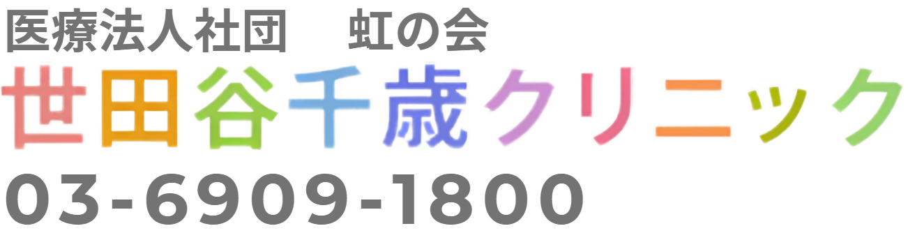 世田谷千歳クリニック